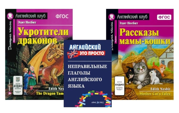 Дополнительное изображение книги «Комплект 1. АК (Укротители драконов; Рассказы мамы-кошки) + неправильные глаголы. Книги на англ.языке»