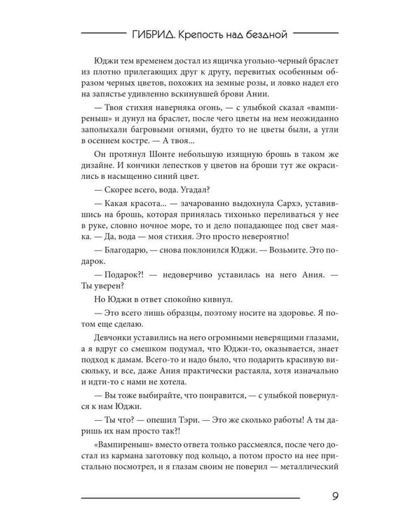 Дополнительное изображение книги «Гибрид-4. Крепость над бездной»