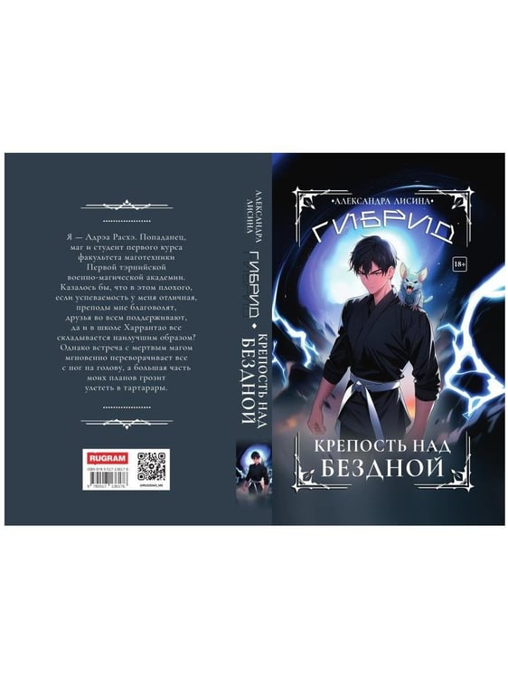 Дополнительное изображение книги «Гибрид-4. Крепость над бездной»