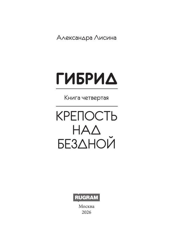 Дополнительное изображение книги «Гибрид-4. Крепость над бездной»