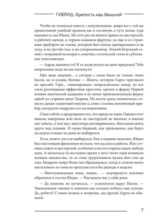 Дополнительное изображение книги «Гибрид-4. Крепость над бездной»