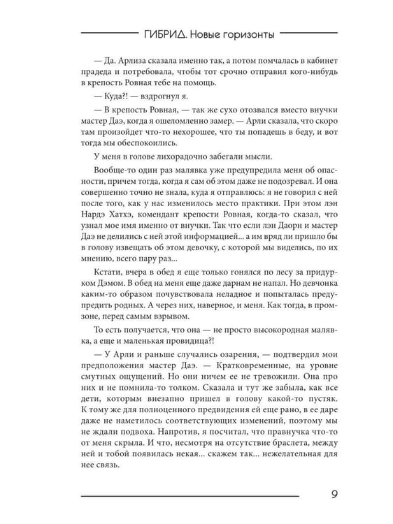 Дополнительное изображение книги «Гибрид-5. Новые горизонты»