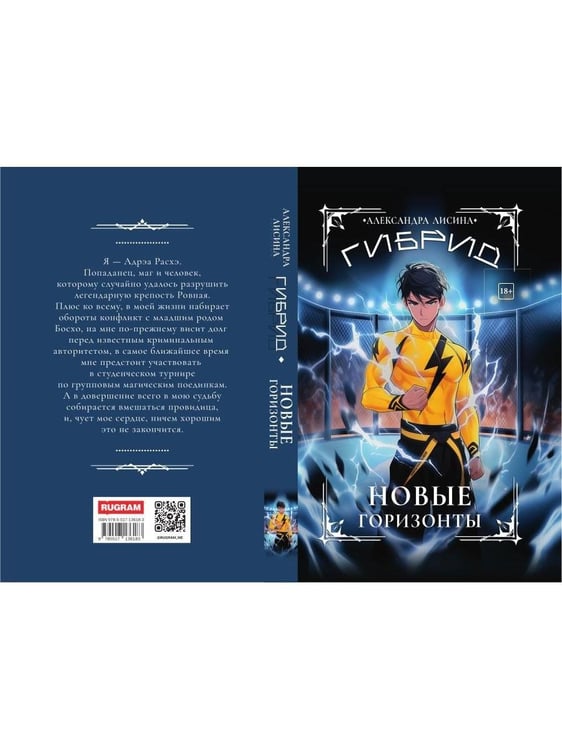 Дополнительное изображение книги «Гибрид-5. Новые горизонты»