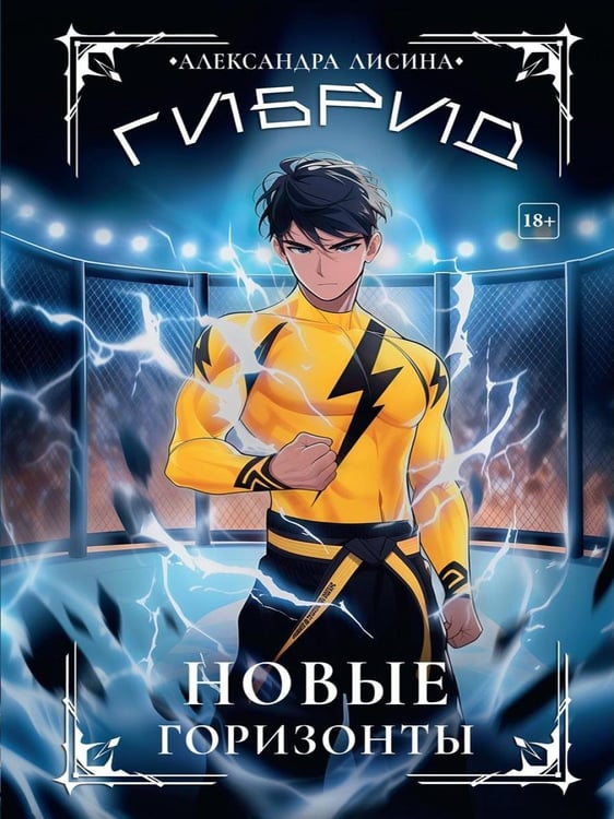 Дополнительное изображение книги «Гибрид-5. Новые горизонты»