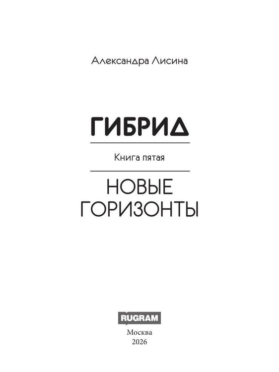 Дополнительное изображение книги «Гибрид-5. Новые горизонты»