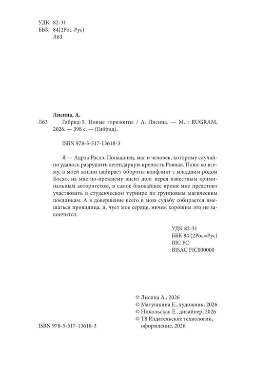 Дополнительное изображение книги «Гибрид-5. Новые горизонты»