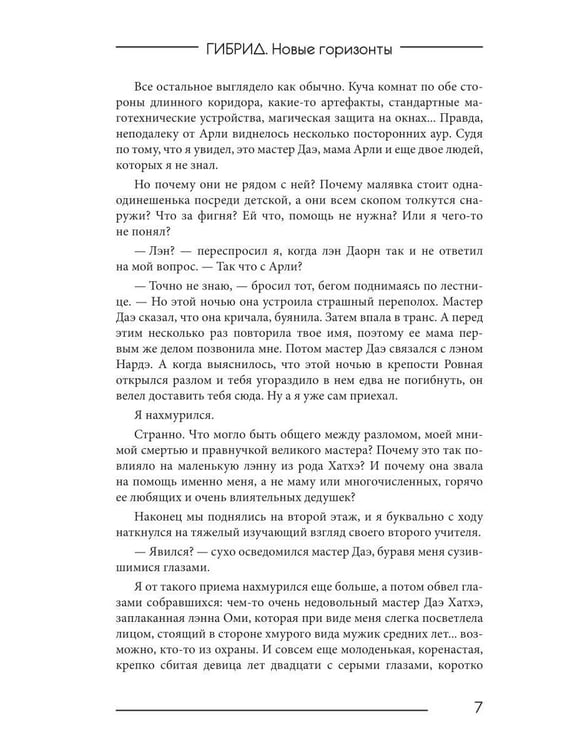 Дополнительное изображение книги «Гибрид-5. Новые горизонты»