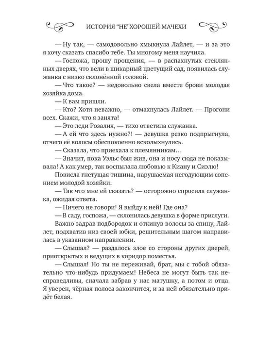Дополнительное изображение книги «История "не"хорошей мачехи»
