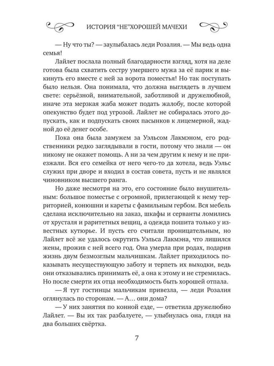 Дополнительное изображение книги «История "не"хорошей мачехи»