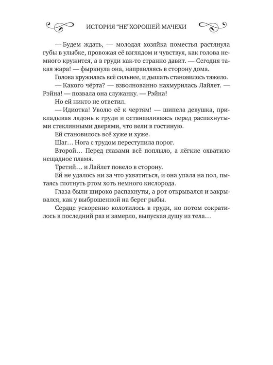 Дополнительное изображение книги «История "не"хорошей мачехи»