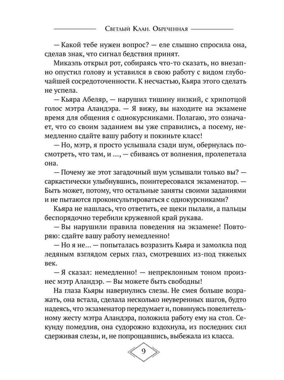 Дополнительное изображение книги «Светлый Клан. Обреченная Ч. 1»