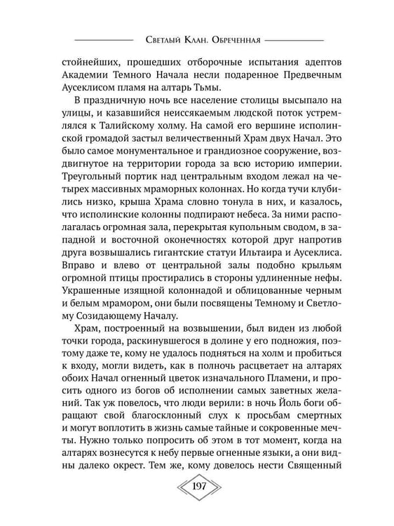 Дополнительное изображение книги «Светлый Клан. Обреченная Ч. 1»
