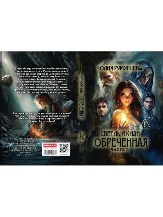 Дополнительное изображение книги «Светлый Клан. Обреченная Ч. 1»
