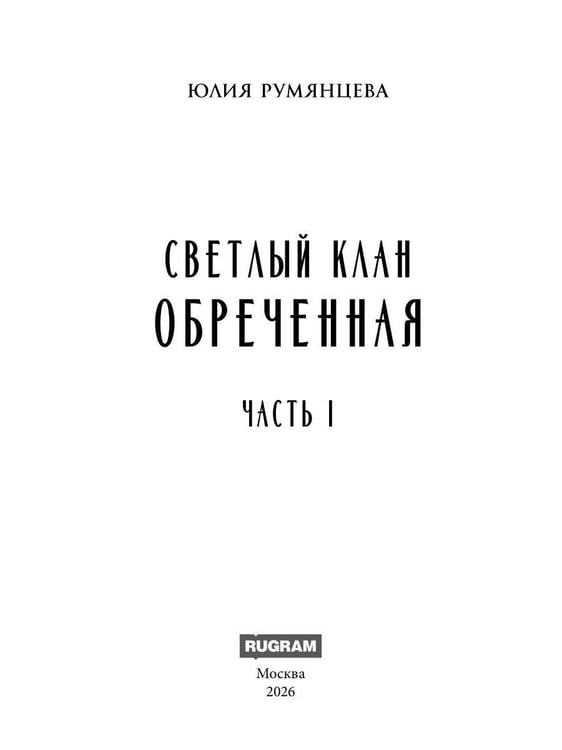 Дополнительное изображение книги «Светлый Клан. Обреченная Ч. 1»
