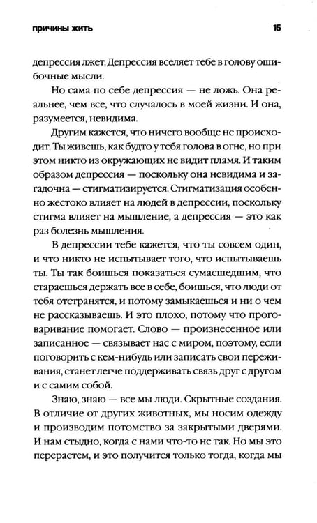 Дополнительное изображение книги «Причины жить - ламинация»