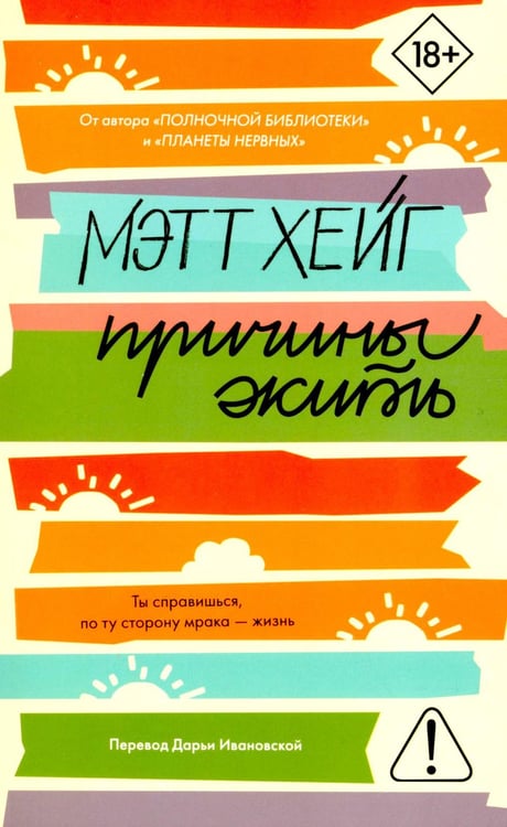 Обложка книги «Причины жить - ламинация» — Хейг Мэтт, ISBN 9785907784826