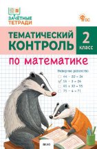 Обложка книги «ЗТ Тематический контроль. Математика 2 кл.» — Ситникова Т.Н., ISBN 9785408077380