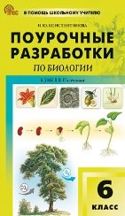 Обложка книги «ПШУ 6 кл. Биология к УМК Пасечника.» — Константинова И.Ю., ISBN 9785408077274