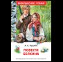 Обложка книги «Пушкин А.С. Повести Белкина ВЧ», ISBN 9785353120681