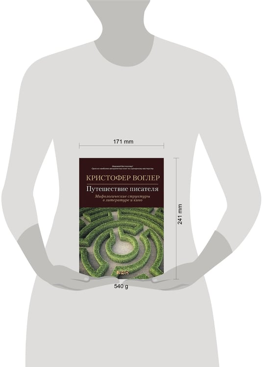 Дополнительное изображение книги «Путешествие писателя: Мифологические структуры в литературе и кино»