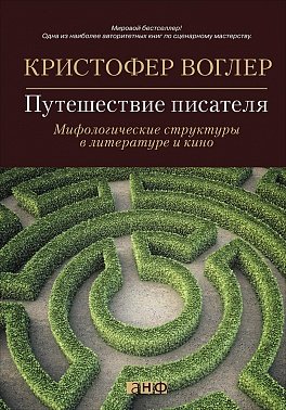 Обложка книги «Путешествие писателя: Мифологические структуры в литературе и кино», ISBN 9785916719154