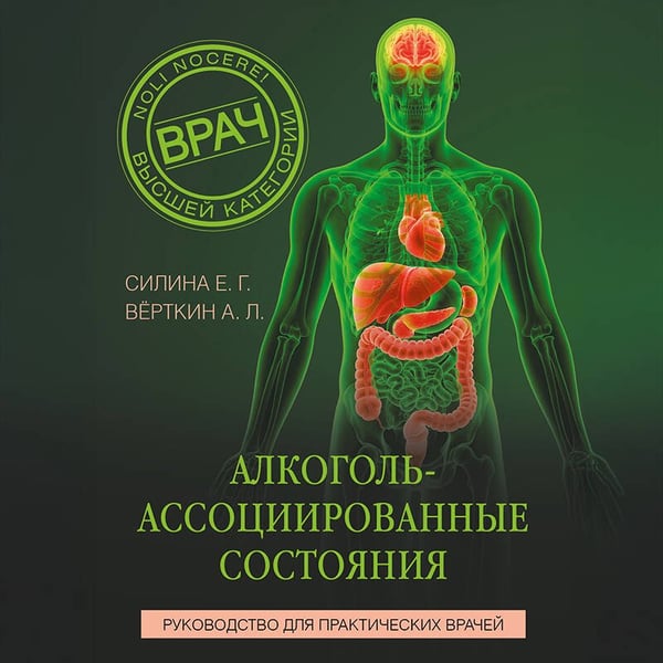 Дополнительное изображение книги «Алкоголь-ассоциированные состояния. Руководство для практических врачей»