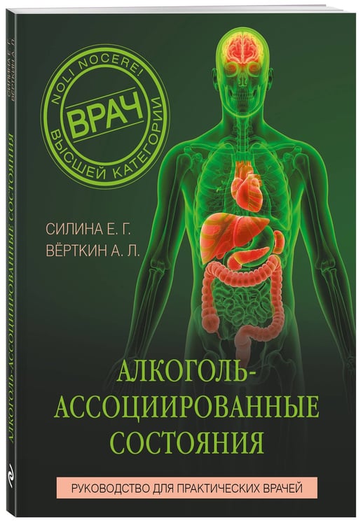 Дополнительное изображение книги «Алкоголь-ассоциированные состояния. Руководство для практических врачей»