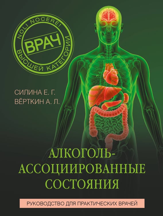 Дополнительное изображение книги «Алкоголь-ассоциированные состояния. Руководство для практических врачей»