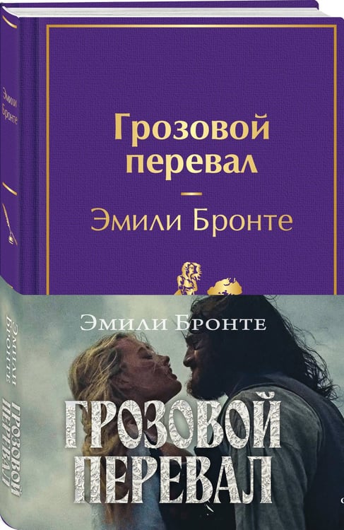 Дополнительное изображение книги «Грозовой перевал (с полусупером)»
