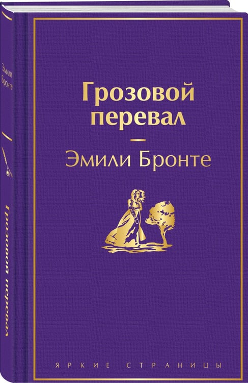 Дополнительное изображение книги «Грозовой перевал (с полусупером)»