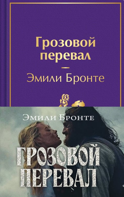 Обложка книги «Грозовой перевал (с полусупером)» — Бронте Эмили Джейн, ISBN 9785042445484