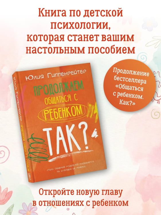 Дополнительное изображение книги «Продолжаем общаться с ребенком. Так?»