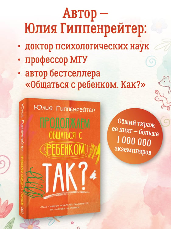 Дополнительное изображение книги «Продолжаем общаться с ребенком. Так?»