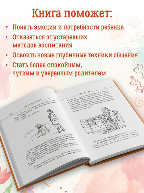 Дополнительное изображение книги «Продолжаем общаться с ребенком. Так?»