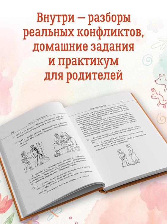 Дополнительное изображение книги «Продолжаем общаться с ребенком. Так?»