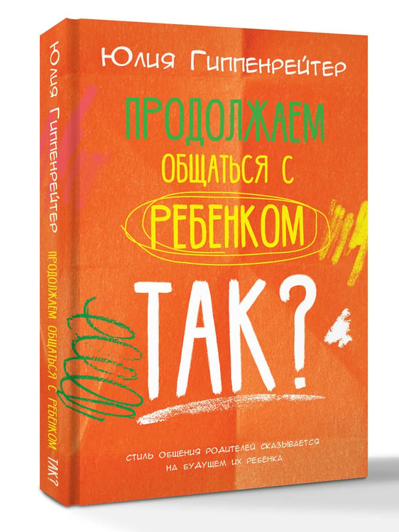 Дополнительное изображение книги «Продолжаем общаться с ребенком. Так?»