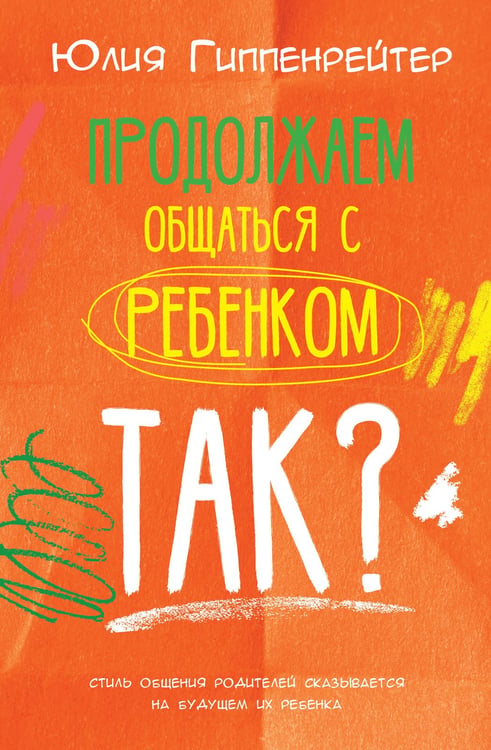 Обложка книги «Продолжаем общаться с ребенком. Так?» — Гиппенрейтер Юлия Борисовна, ISBN 9785171857752