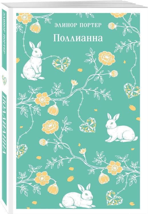 Дополнительное изображение книги «Поллианна»