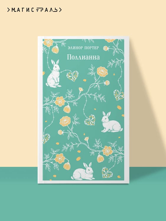 Дополнительное изображение книги «Поллианна»