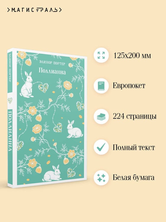 Дополнительное изображение книги «Поллианна»