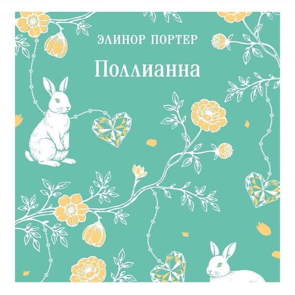 Дополнительное изображение книги «Поллианна»