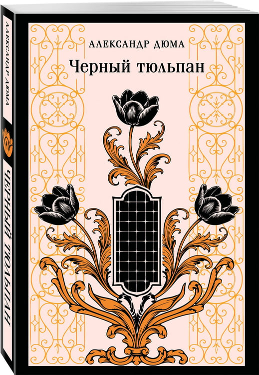 Дополнительное изображение книги «Черный тюльпан»