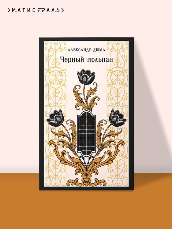 Дополнительное изображение книги «Черный тюльпан»