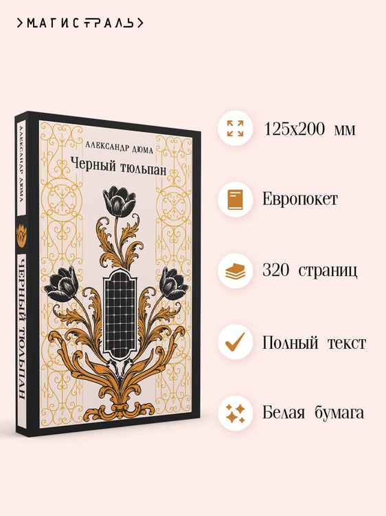 Дополнительное изображение книги «Черный тюльпан»