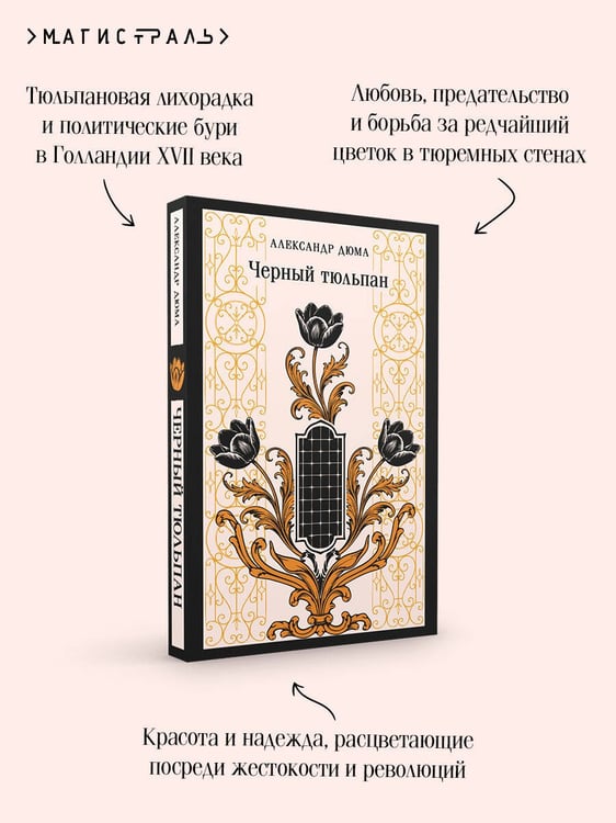 Дополнительное изображение книги «Черный тюльпан»