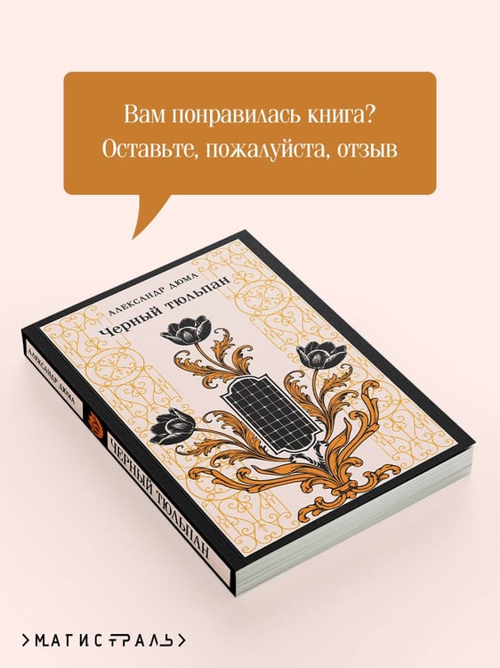 Дополнительное изображение книги «Черный тюльпан»