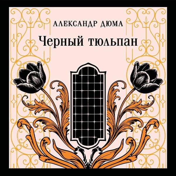 Дополнительное изображение книги «Черный тюльпан»