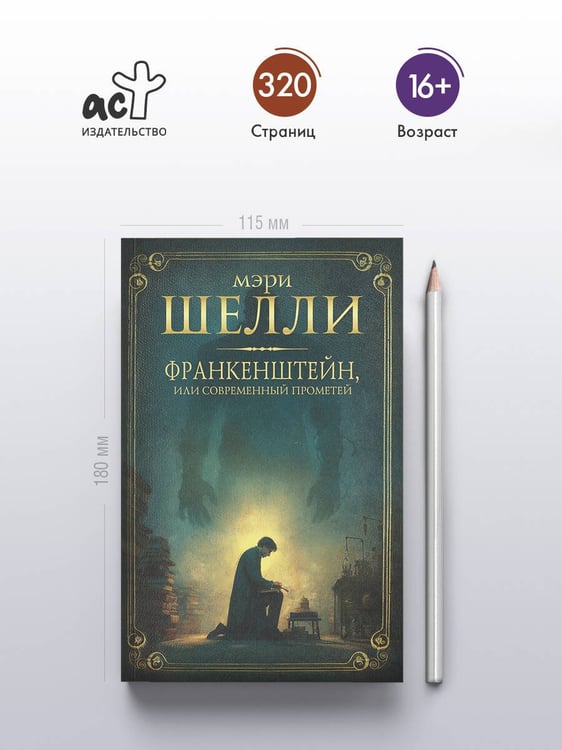 Дополнительное изображение книги «Франкенштейн, или современный Прометей»
