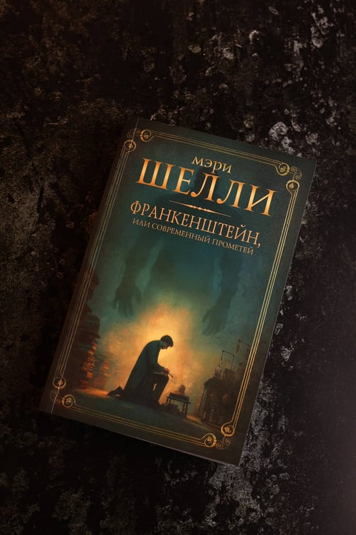 Дополнительное изображение книги «Франкенштейн, или современный Прометей»