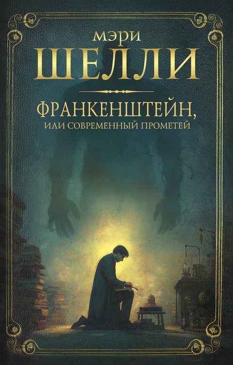 Обложка книги «Франкенштейн, или современный Прометей» — Шелли  Мэри, ISBN 9785171852450